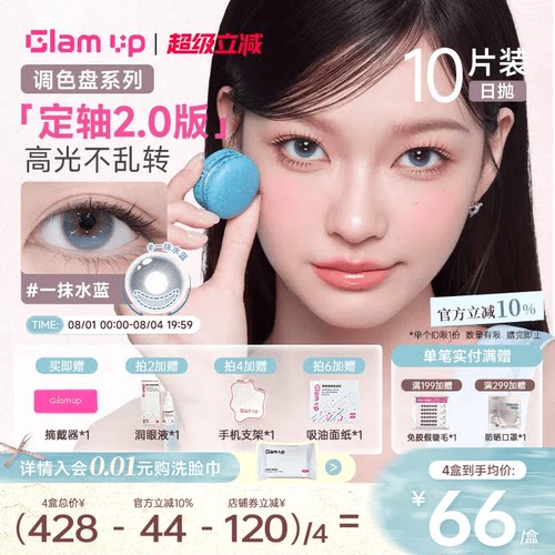 Glam up 粉水0.06超薄美瞳