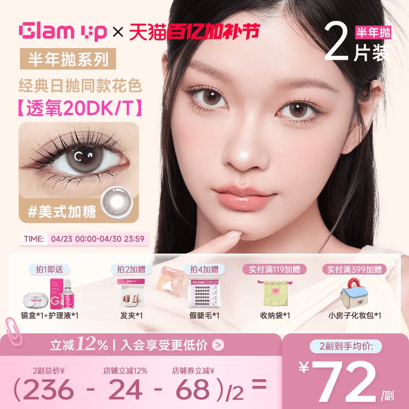 GLAM UP美瞳半年抛2片高透氧隐形冰美式焦糖琥珀光亚裔新手入门款