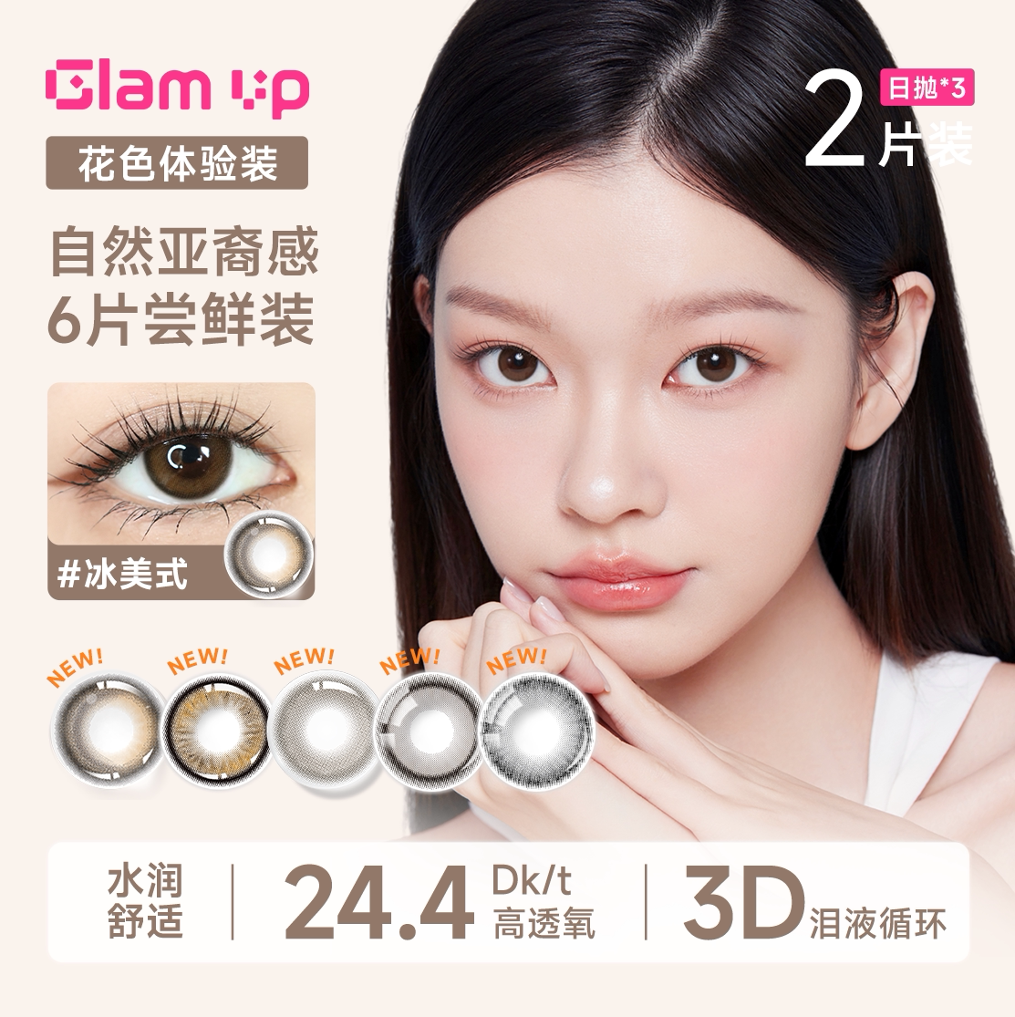 [三小盒]GLAM UP美瞳日抛6片咖啡系列冰美式焦糖美式琥珀光
