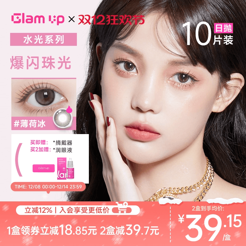 GLAM UP美幕美瞳日抛10片装4D水光彩色隐形近视眼镜小直径旗舰店