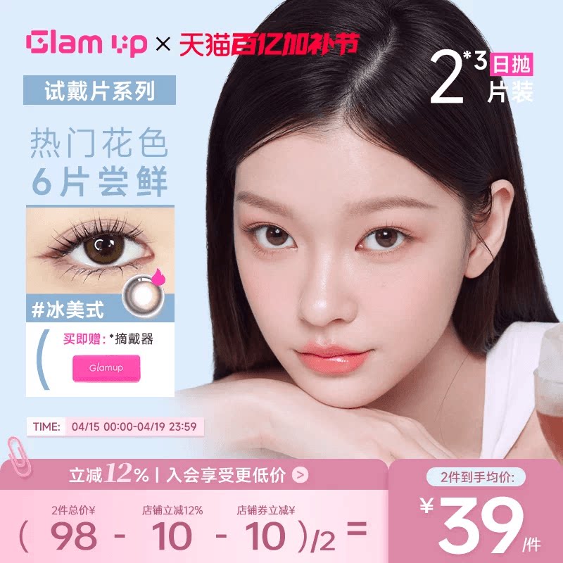 GLAM UP美幕美瞳日抛6片装冰美式琥珀光碎云母彩色小直径隐形眼镜