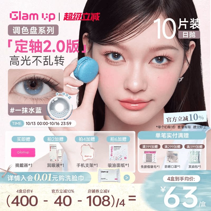 GLAM UP【2.0升级版-定轴乖乖高光】日抛美瞳10片一抹水蓝大直径