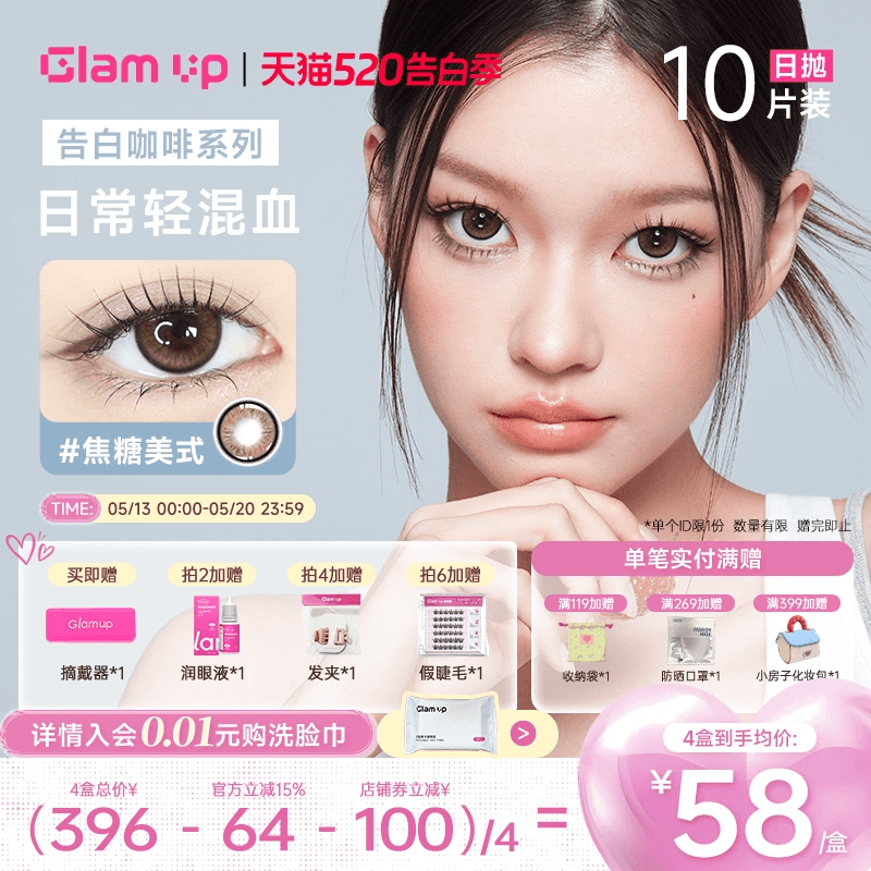 GLAM UP美瞳日抛10片咖啡调色盘彩色隐形眼镜冰美式焦糖琥珀光