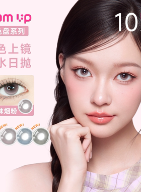 好物体验专享]Glam up调色盘粉水日抛美瞳隐形眼镜10片显色大直径