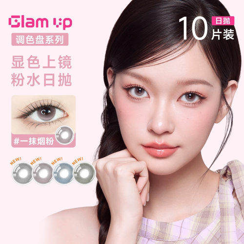 0.05超薄大直径粉水日抛美瞳10片