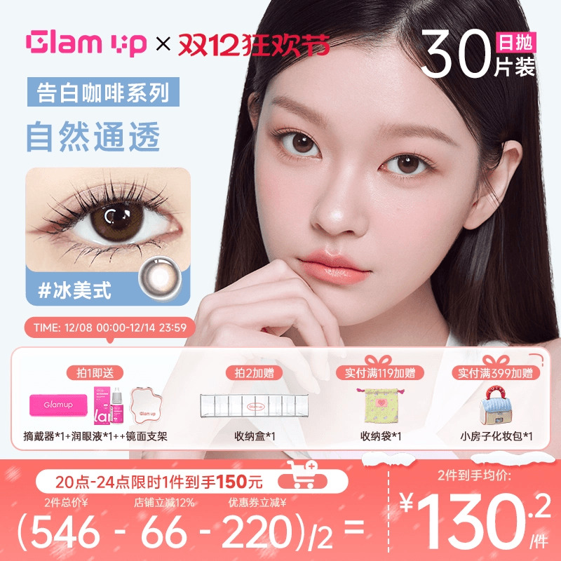 GLAM UP美幕美瞳日抛30片咖啡系列冰美式琥珀光隐形眼镜自然混血
