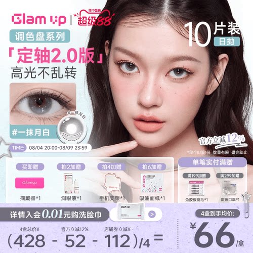 GLAM UP【2.0升级版 定轴乖乖高光】日抛美瞳10片一抹水蓝亚裔