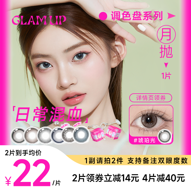 【新品】GLAM UP调色盘系列月抛小直径美瞳坦桑蓝1片彩色隐形眼镜