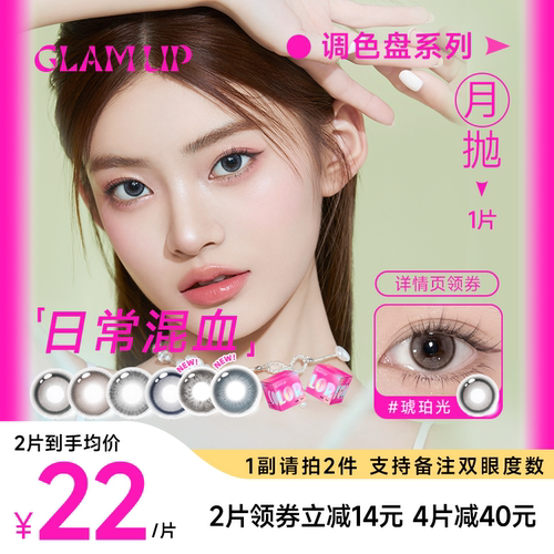 【新品】GLAM UP调色盘系列月抛小直径美瞳坦桑蓝1片彩色隐形眼镜