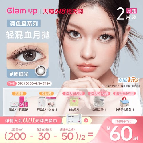 GLAM UP调色盘美瞳月抛2片装蓝色自然轻混血隐形眼镜琥珀光台产