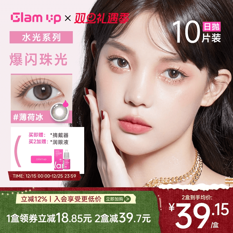 GLAM UP美幕美瞳日抛10片装4D水光彩色隐形近视眼镜小直径旗舰店