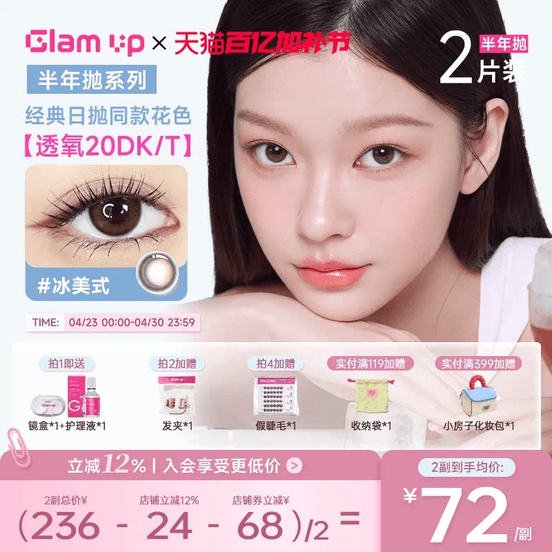 GLAM UP咖啡美瞳半年抛2片装近视隐形眼镜冰美式高透氧小直径自然