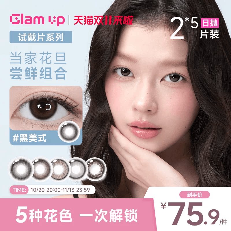 10片试戴组合GLAM UP日抛5*2片美瞳冰美式黑美式焦糖美式小橄榄
