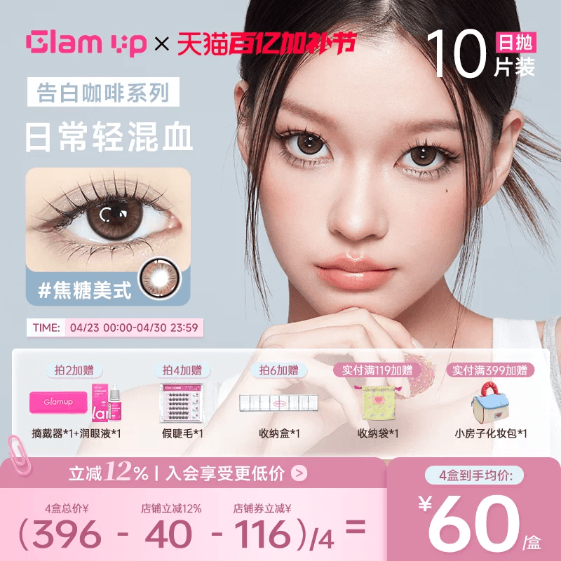 GLAM UP美瞳日抛10片咖啡调色盘彩色隐形眼镜冰美式焦糖琥珀光