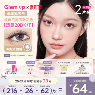 GLAM UP美瞳半年抛2片高透氧隐形冰美式焦糖琥珀光亚裔新手入门款