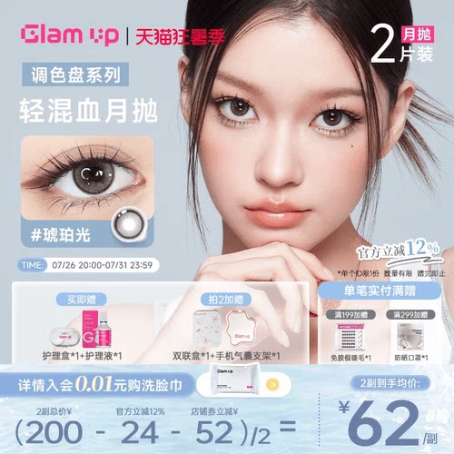 GLAM UP调色盘美瞳月抛2片装蓝色自然轻混血隐形眼镜琥珀光台产