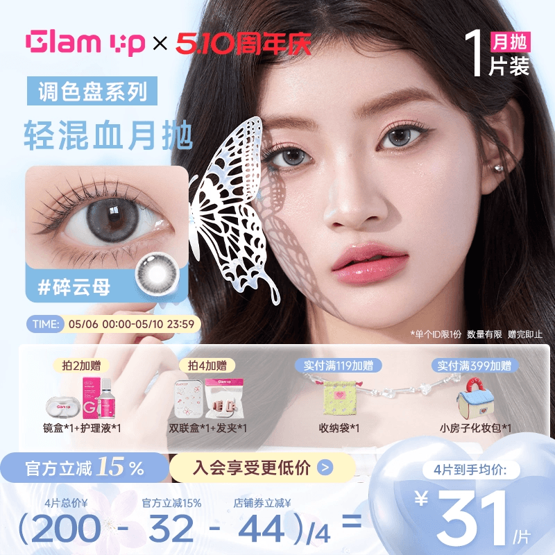 GLAM UP美瞳调色盘月抛琥珀光碎云母美瞳月抛隐形1片装台产