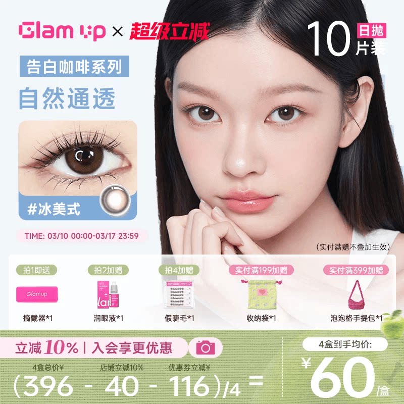 GLAM UP美瞳日抛10片咖啡隐形眼镜冰美式焦糖美式琥珀光日常亚裔