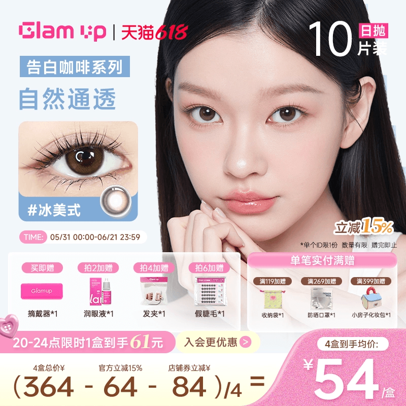 GLAM UP美瞳日抛10片咖啡隐形眼镜黑美式冰美式焦糖美式日常亚裔
