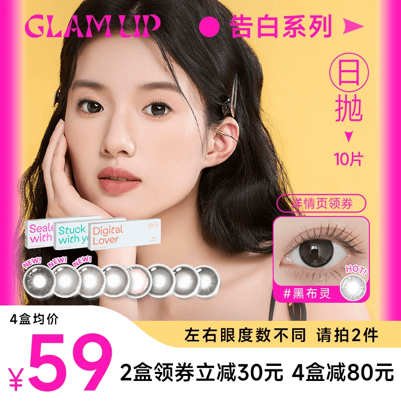 GLAM UP美幕美瞳日抛告白系列高冷灰薄荷冰冷水珠隐形眼镜10片