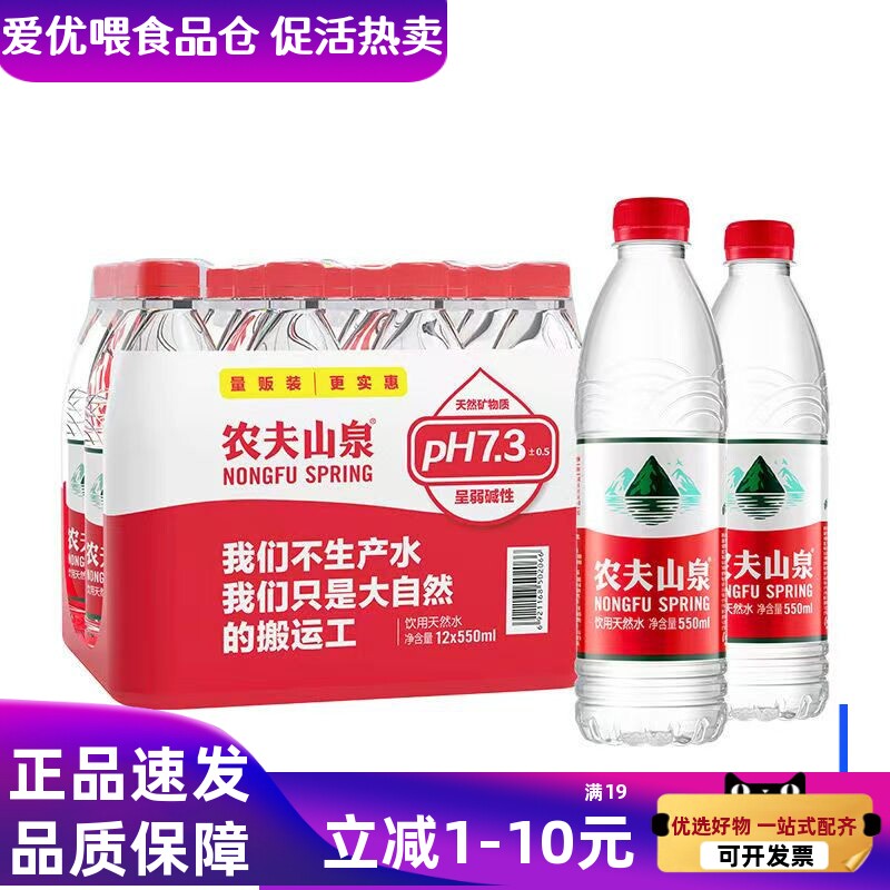 农夫山泉饮用水550ml*12瓶整箱特价露营居家办公家庭酒店会议用水