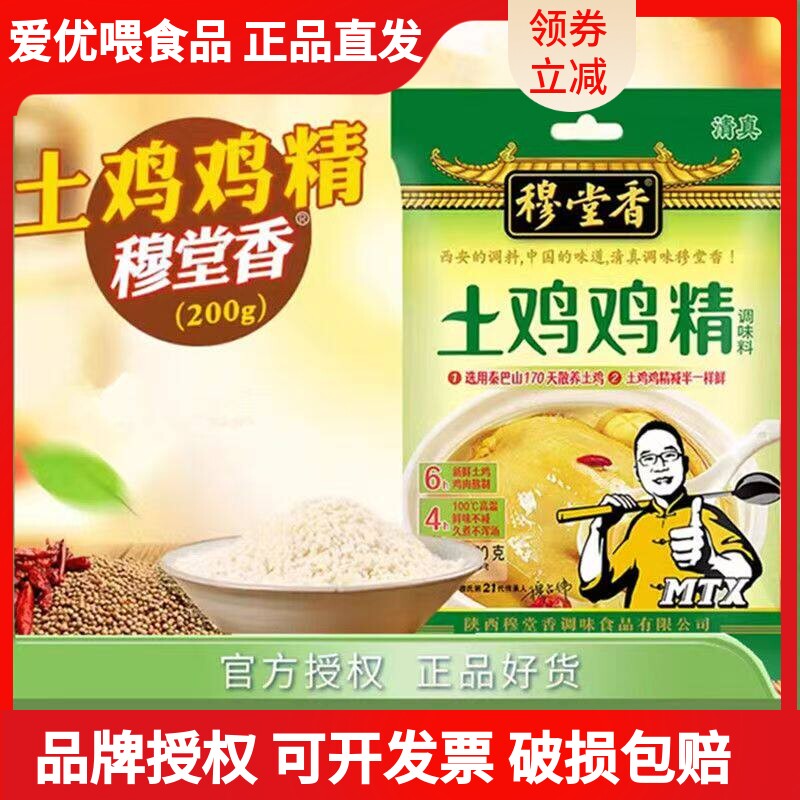 穆堂香土鸡鸡精200克陕西鸡精