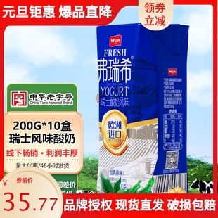 卫岗弗瑞希瑞士酸奶风味整箱200g*10盒常温浓稠酸奶整箱批特价