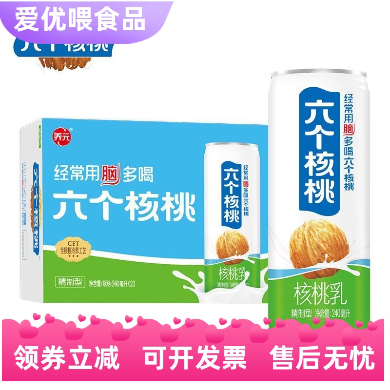 六个核桃低糖精制型核桃乳240ml*20罐装整箱植物蛋白饮料