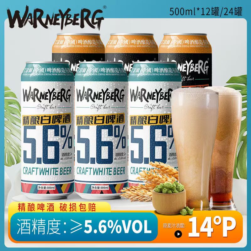 沃尼伯格14度小麦白啤500ml*12/24罐装整箱全麦精酿黑啤酒礼盒装