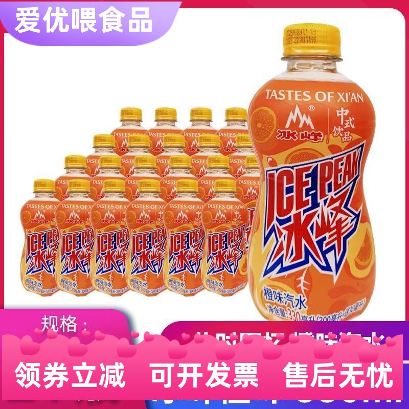 冰峰橙味汽水陕西特产330ml*24瓶