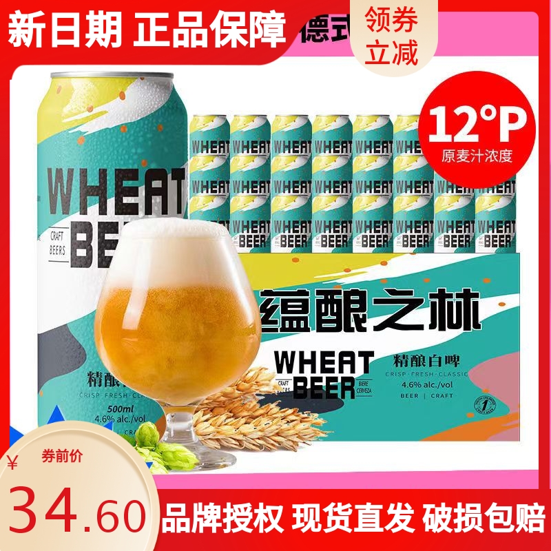 蕴酿之林精酿啤酒500ml*12听装500ml*24罐白啤啤酒整箱罐装德国工