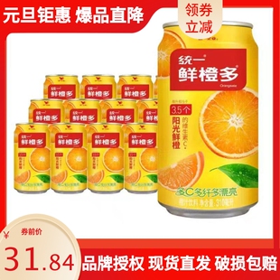 统一鲜橙多310ml*12/24罐装整箱橙汁饮料维生素C果味饮品果味饮料
