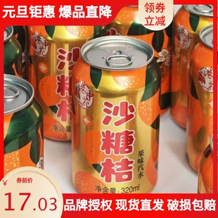 沙糖桔汽水8罐*320ml清甜砂糖橘果气泡水果味饮料砂糖橘碳酸饮料