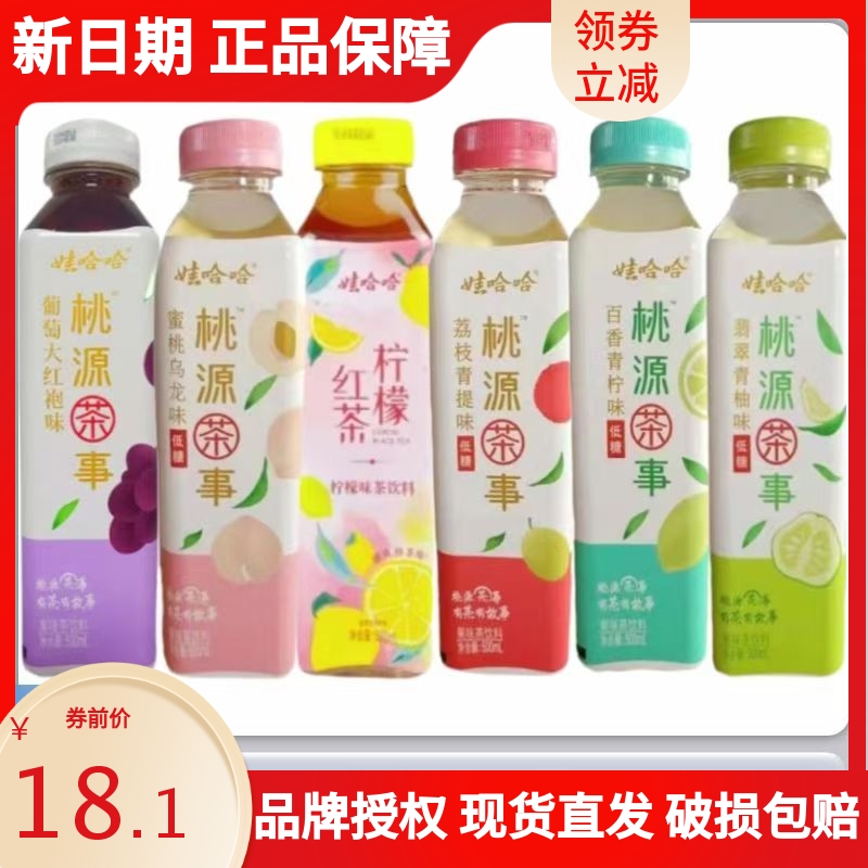 新货娃哈哈桃源茶事500ml/瓶青柚蜜桃荔枝百香青柠低糖茶饮料整箱