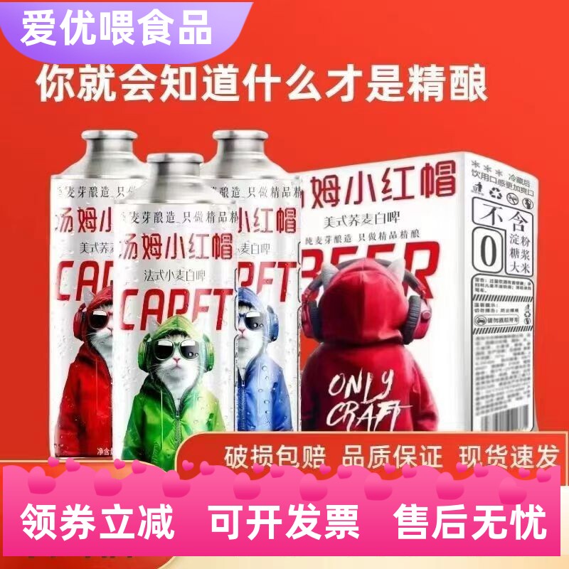 汤姆小红帽德式法式精酿啤酒1升/罐网红高档美式荞麦酿造整箱批发