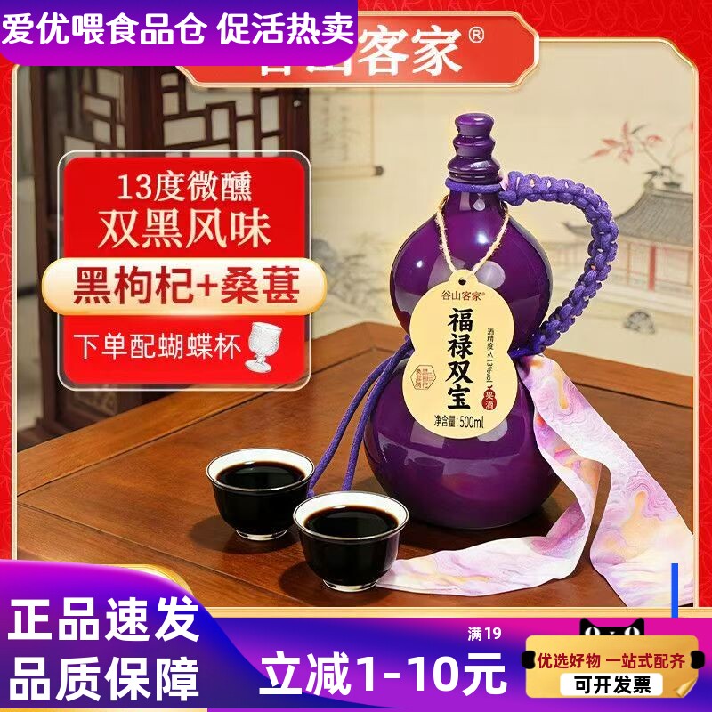 谷山客家福禄双宝酒黑枸杞桑葚