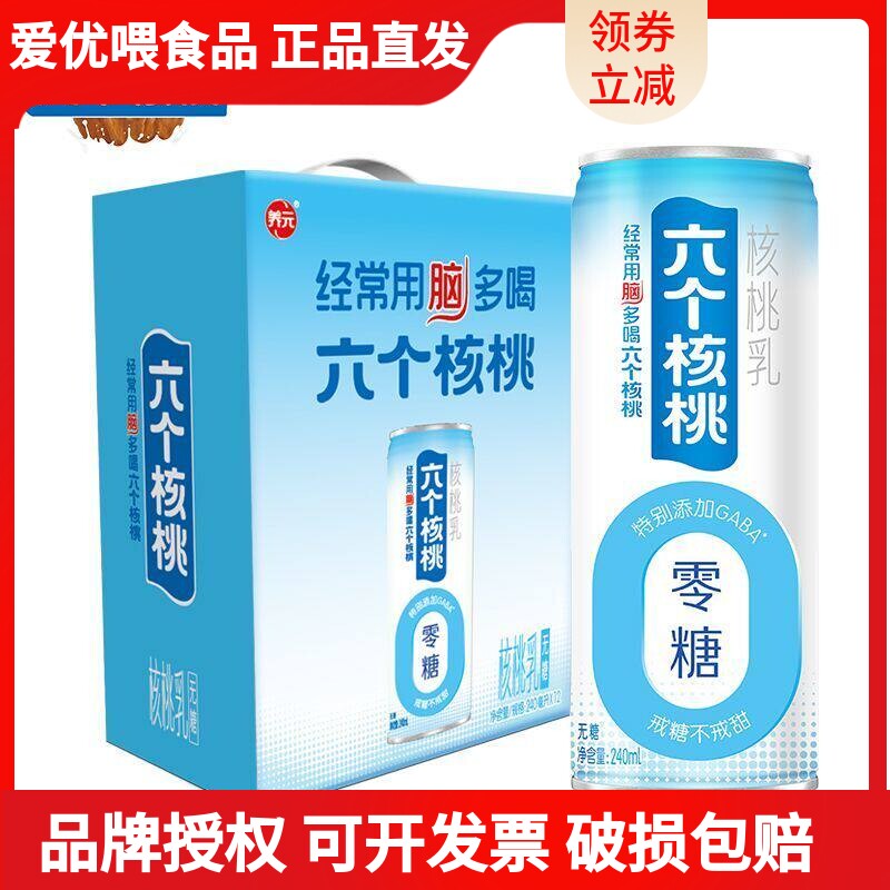 六个核桃植物蛋白饮料无蔗糖型核桃乳240ml*12罐礼盒装