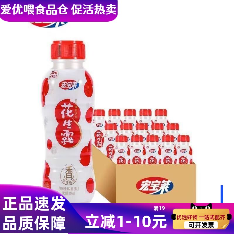 宏宝莱花生露450ml*10瓶早餐奶老式花生奶饮料蛋白浓香型整箱批发图片