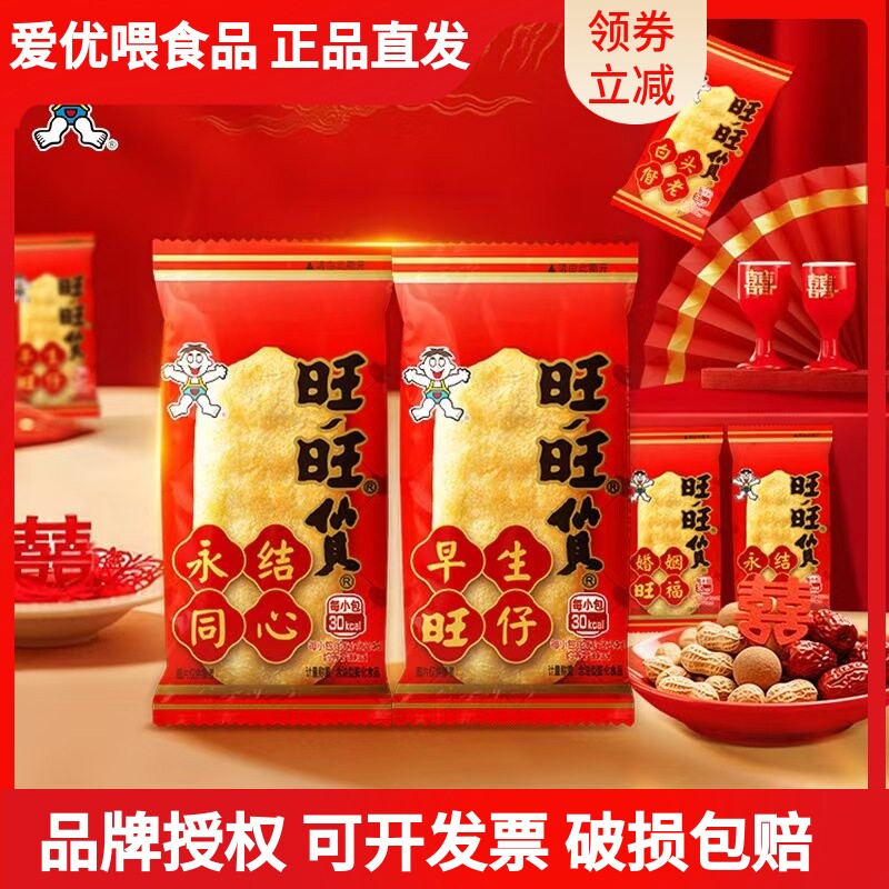 旺旺仙贝婚庆版永结同心结婚喜糖喜饼伴手礼专用饼干过年货小零食