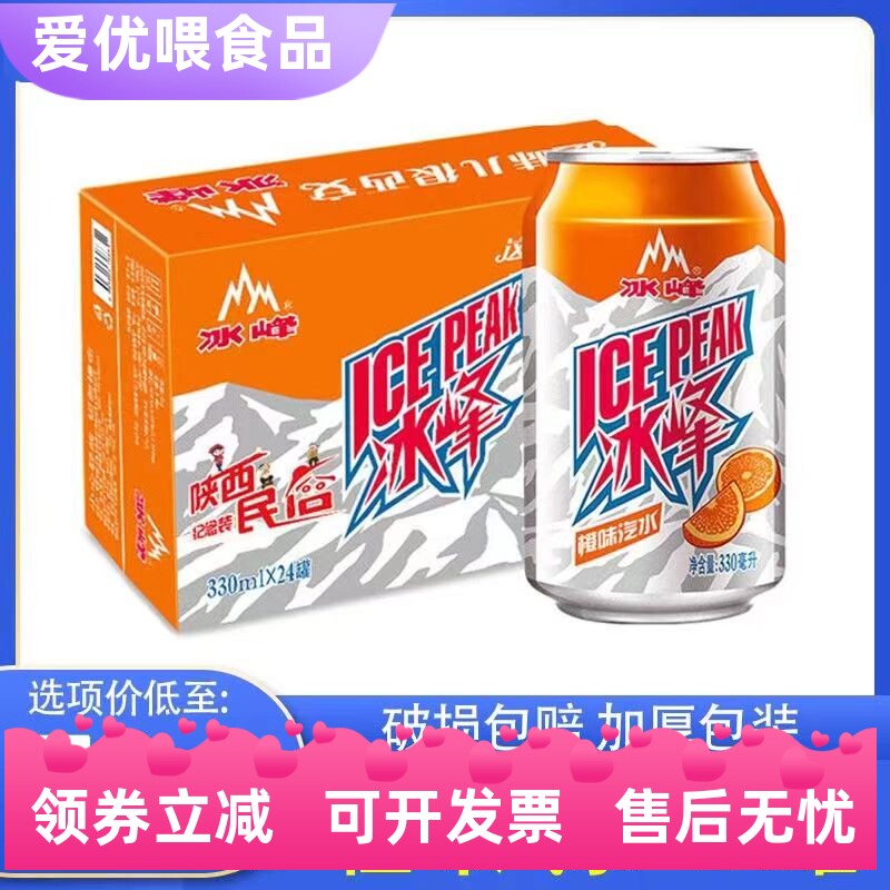 陕西特产冰峰橙味汽水330ml*12罐
