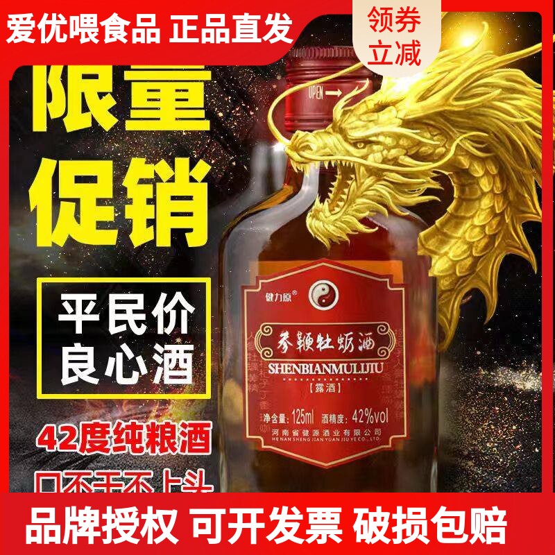 正品人参鹿鞭牡蛎酒125ml*24瓶42度高度滋补酒非保健酒养生酒整箱