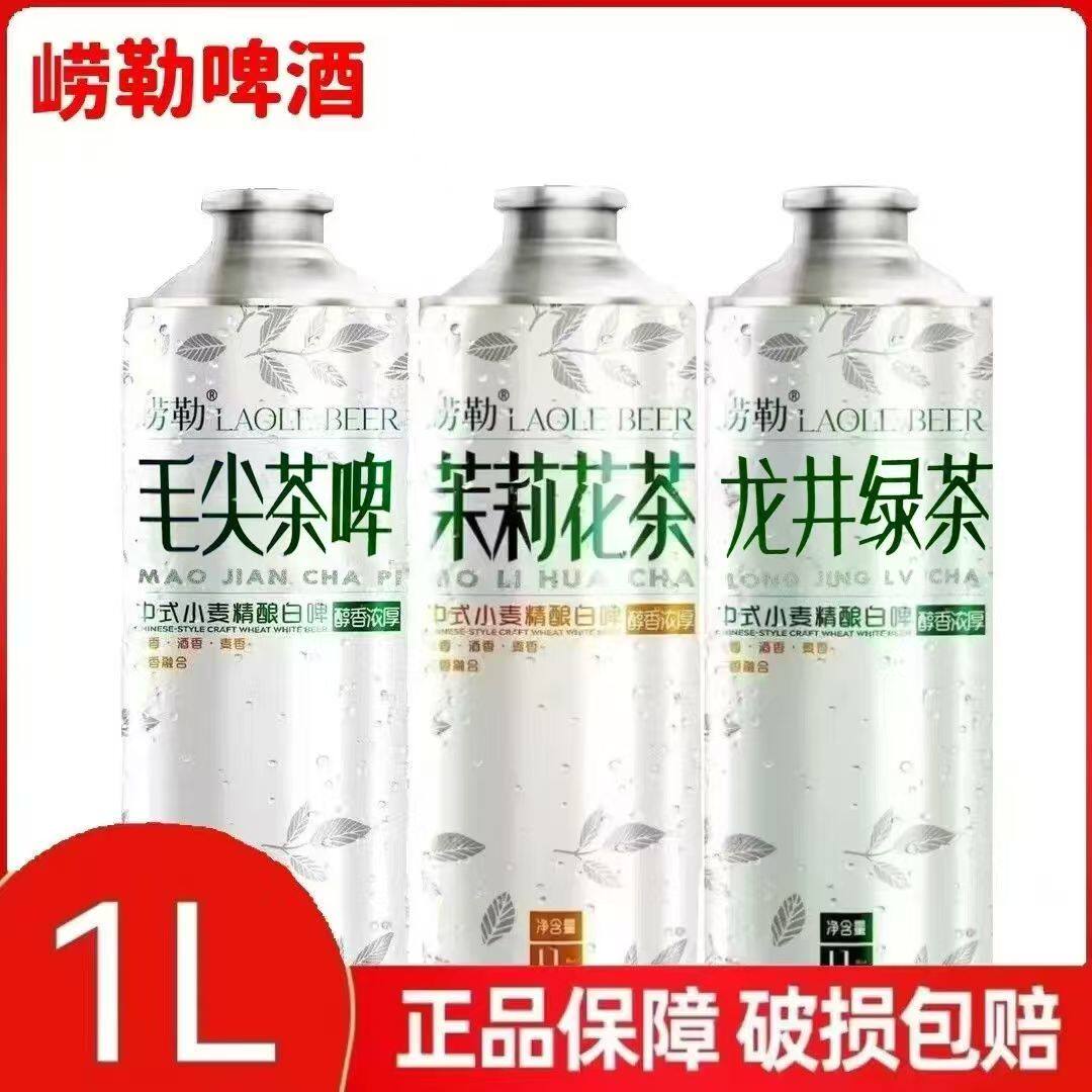 崂勒毛尖龙井茶茉莉花茶1升x6罐精酿原浆中式白啤酒整箱特价批发
