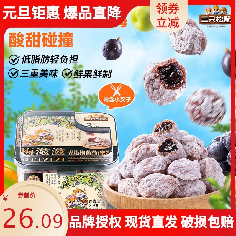 【三只松鼠_青梅抱葡萄250g】果脯蜜饯梅子芒果草莓葡萄干酸甜零