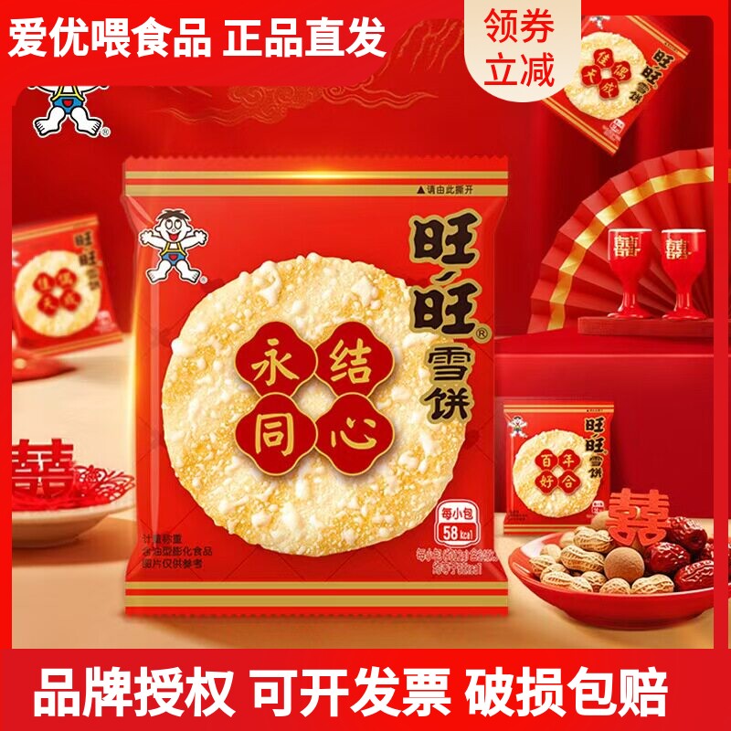 旺旺雪饼婚庆版百年好合结婚喜饼伴手礼专用膨化饼干过年货小零食