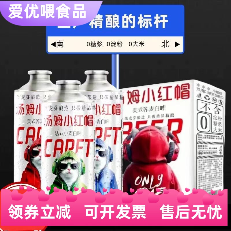 汤姆小红帽德式法式精酿啤酒6罐