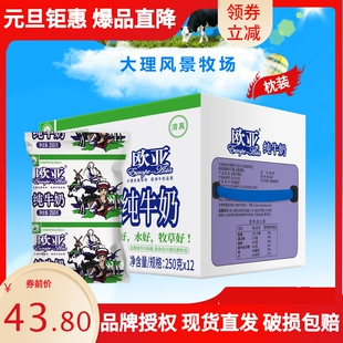 绿色食品大理欧亚纯牛奶袋装250g*12袋日期新鲜破损包赔