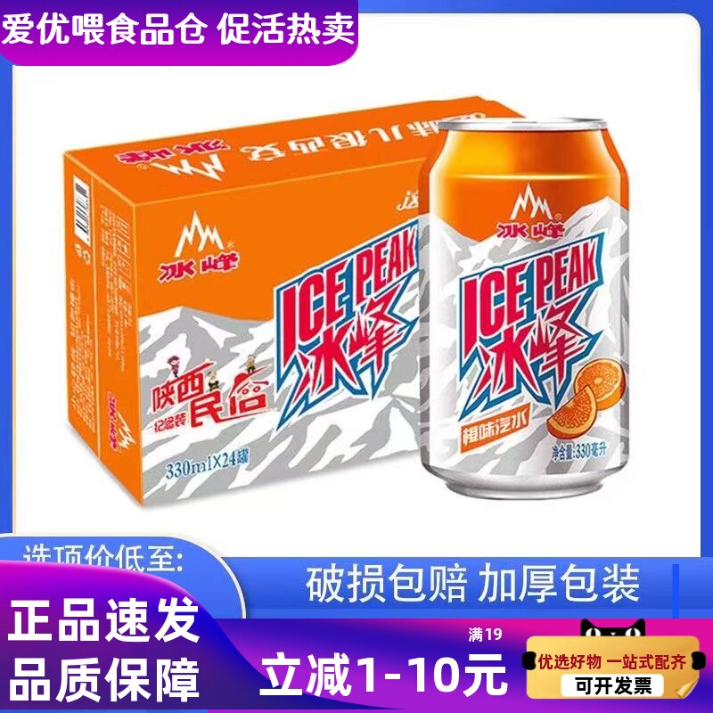 陕西特产冰峰橙味汽水330ml*12罐