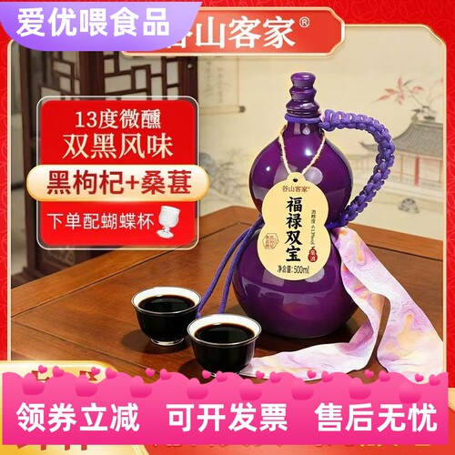谷山客家福禄双宝酒500ML黑枸杞桑葚微醺酒葫芦糯米中式米酒果酒