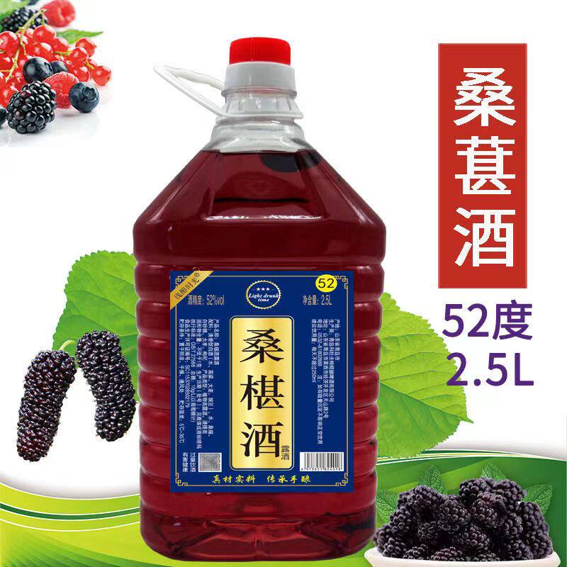 【52度2.5L桑葚酒】桑葚泡酒野