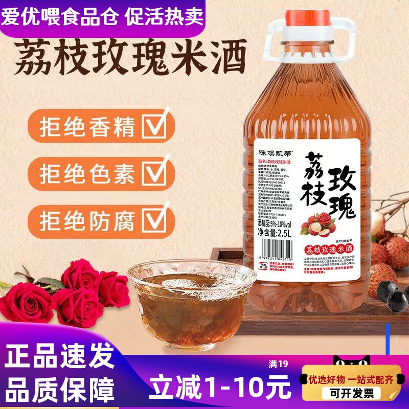 【2.5L】正宗荔枝玫瑰米酒5-10度